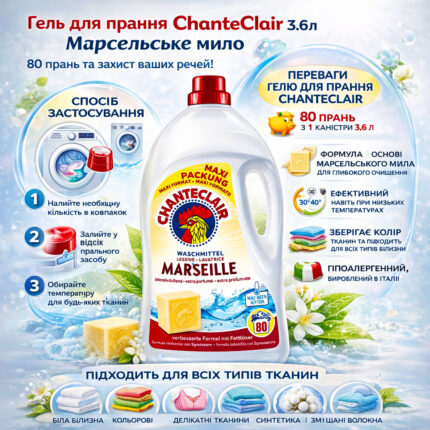 Гель для прання ChanteClair 3.6л марсельське мило 80 прань
