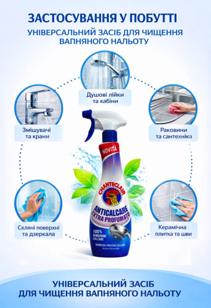 Універсальний засіб спрей для чищення вапняного нальоту ChanteClair 625мл