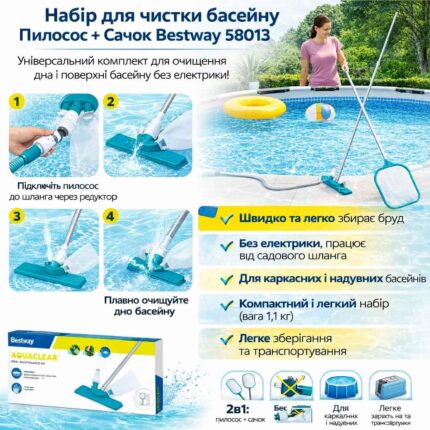 Набір для чистки басейну Пилосос + Сачок Bestway 58013